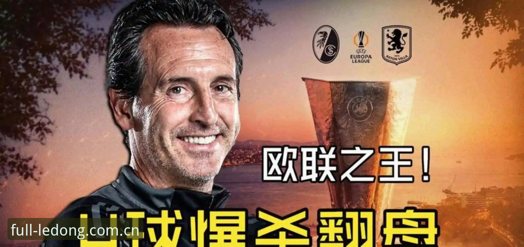 LDSPORTS官网 欧联杯决赛全记录——维拉30年首冠,埃梅里再创历史